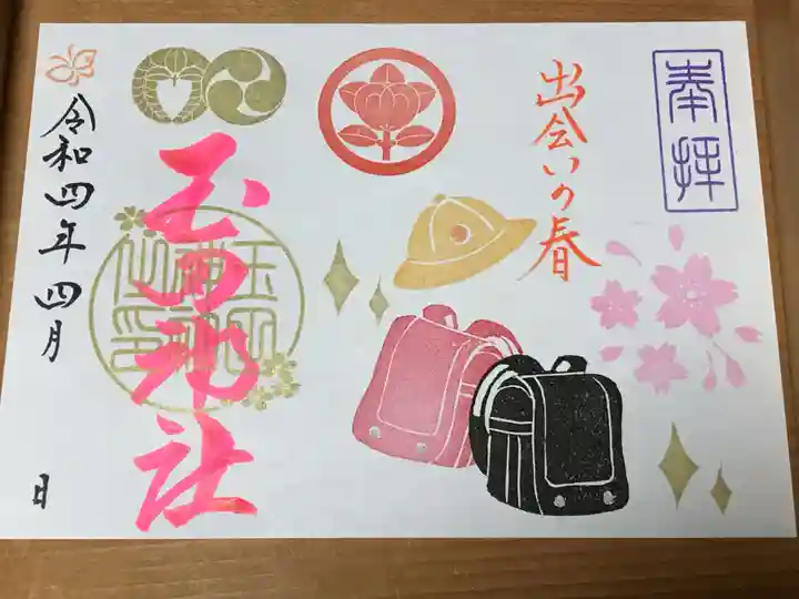 玉田神社の御朱印