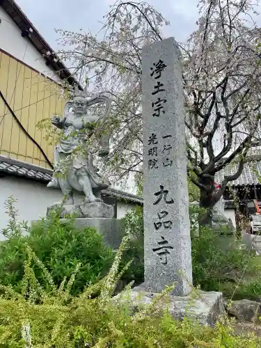 九品寺(群馬県)