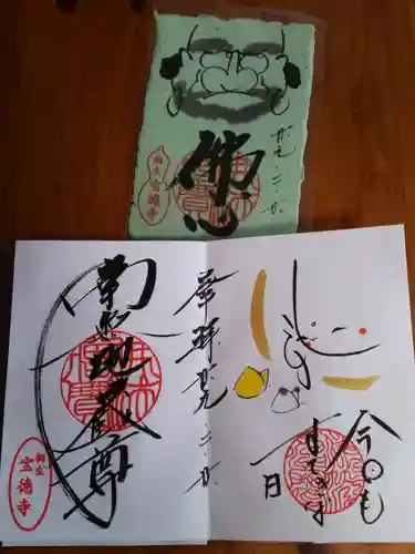 宝徳寺の御朱印