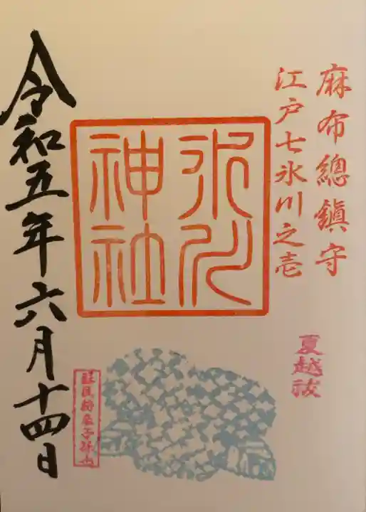 麻布氷川神社の御朱印