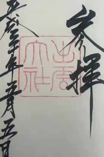 出雲大社の御朱印 2018年05月