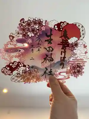 生田神社の御朱印