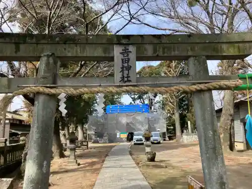 吉田神社の{uncategorized: "未分類", other: "その他", undefined: "問題あり", building: "その他建物", grave: "お墓", sacred_gate: "鳥居", guardian: "狛犬", statue: "像", buddha: "仏像", history: "歴史", nature: "自然", garden: "庭園", animal: "動物", pagoda: "塔", temizu: "手水舎", mountain_gate: "山門・神門", sanctuary: "本殿・本堂", subordinate: "末社・摂社", art: "芸術", scenery: "景色", jizo: "地蔵", ema: "絵馬", goshuin: "御朱印", omikuji: "おみくじ", items: "授与品その他", amulet: "お守り", goshuincho: "御朱印帳", eats: "食事", festival: "お祭り", votive_dance: "神楽", shichigosan: "七五三参", wedding: "結婚式", experience: "体験その他", initially: "初詣", around: "周辺", anti_infection: "感染症対策"}