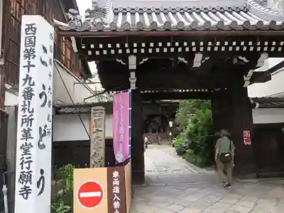 行願寺（革堂）(京都府)