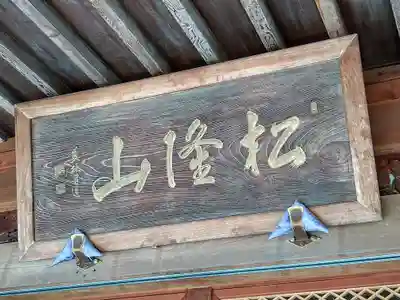 恵徳寺(群馬県)