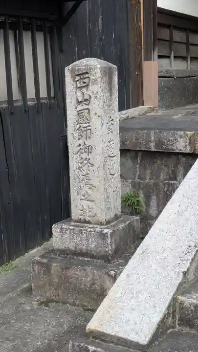 遣迎院(京都府)