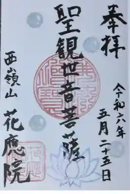 花應院の御朱印