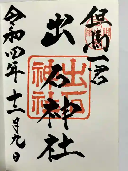 出石神社の御朱印