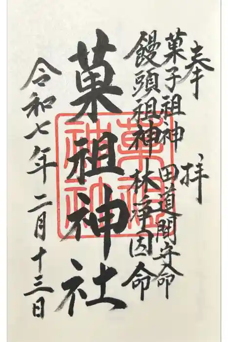 菓祖神社（吉田神社境内社）の御朱印