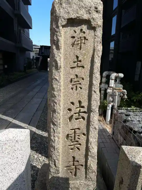 法雲寺のその他建物