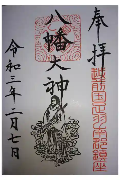 總社 和田八幡宮の御朱印