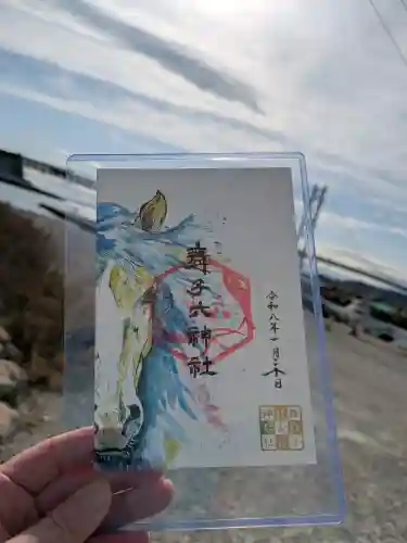 舞子六神社／まいこむの宮の御朱印