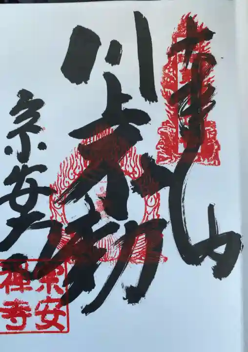 宗安禅寺の御朱印