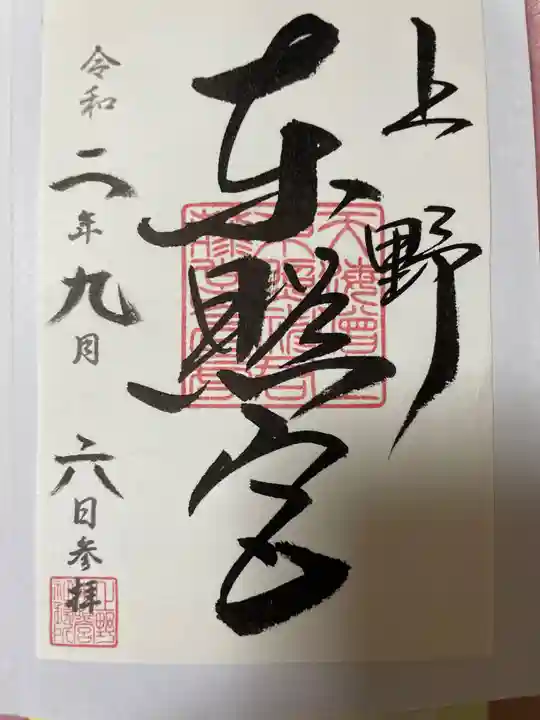 上野東照宮の御朱印