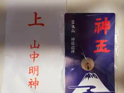 山中諏訪神社の授与品その他