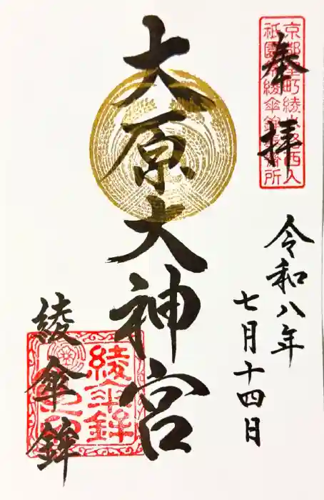 大原神社（祇園祭綾傘鉾保存会会所）の御朱印