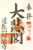 円通寺の御朱印