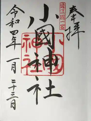 小國神社の御朱印