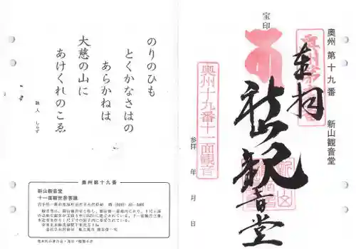 新山観音堂の御朱印