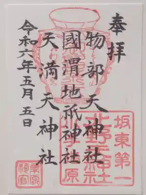 北野天神社(埼玉県)