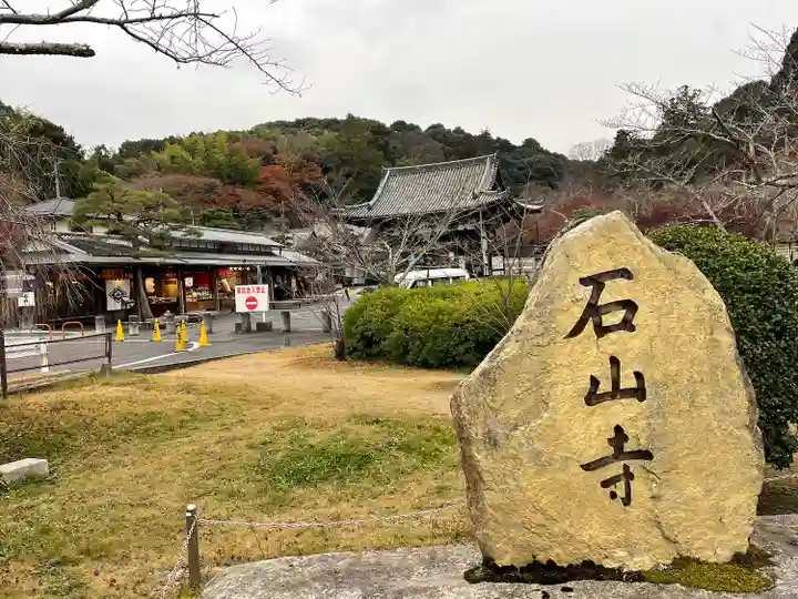 石山寺(滋賀県)