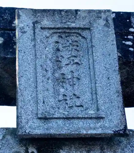深江神社(福岡県)
