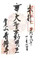 普光山 普傳寺の御朱印