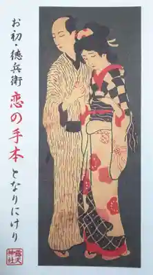 露天神社（お初天神）(大阪府)