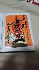 成田山深川不動堂（新勝寺東京別院）の御朱印