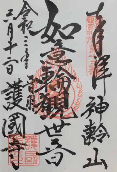 護国寺(東京都)