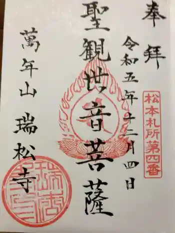 瑞松寺の御朱印 2023年12月