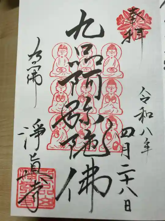 淨眞寺の御朱印