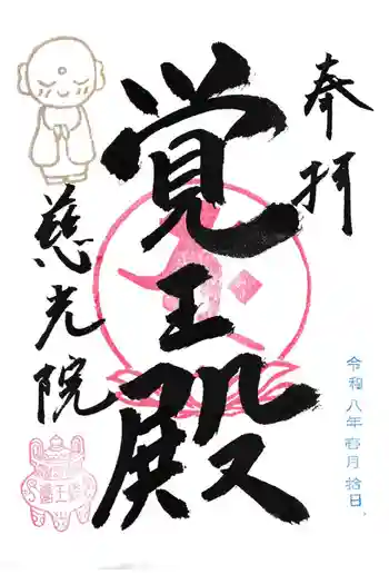 慈光院(曼陀羅寺塔頭)の御朱印 2026年01月