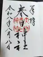 春日神社の御朱印
