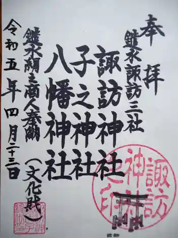 諏訪神社の御朱印 2023年04月