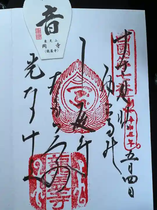 岡寺(龍蓋寺)の御朱印