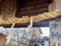 天津神社のその他建物