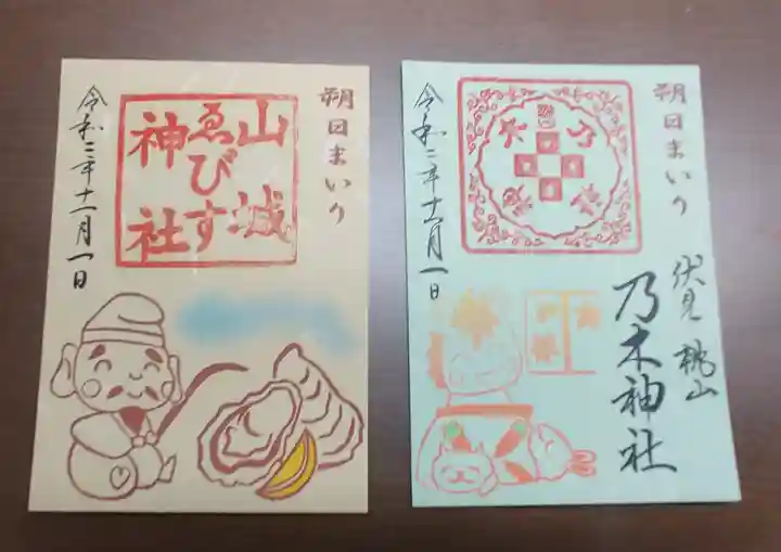 京都乃木神社の御朱印