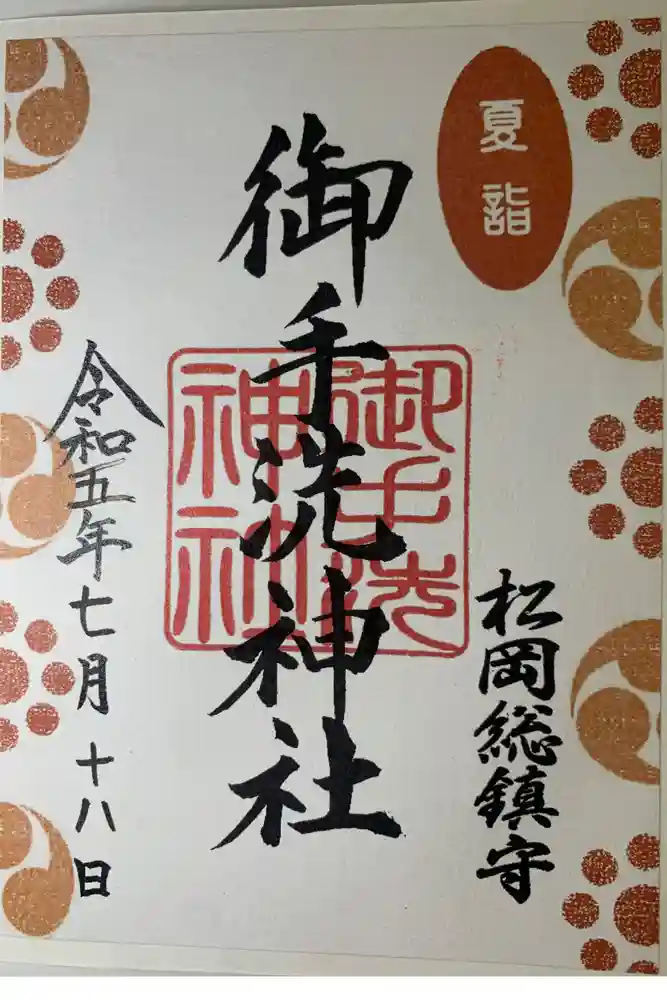 御手洗神社の御朱印