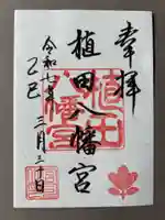 植田八幡宮の御朱印