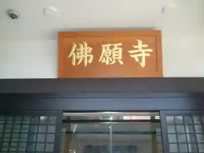 佛願寺　横浜本山(神奈川県)