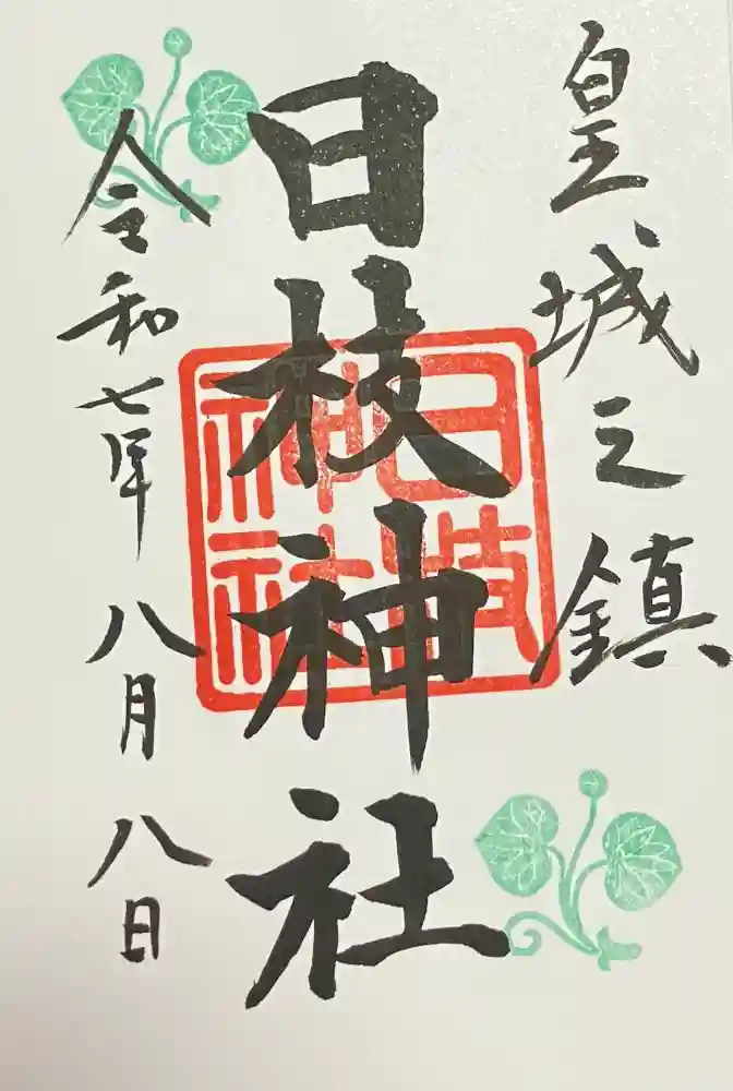 日枝神社の御朱印
