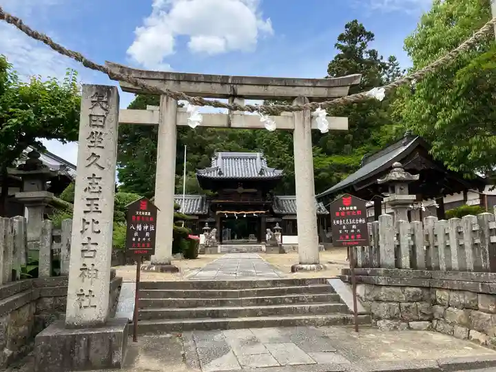 矢田坐久志玉比古神社(奈良県)