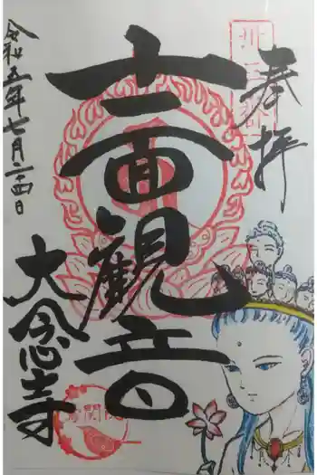 大念寺の御朱印 2023年07月