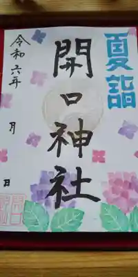 開口神社(大阪府)