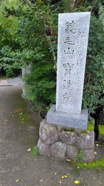 宝蓮寺(神奈川県)