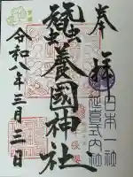 蠶養國神社の御朱印