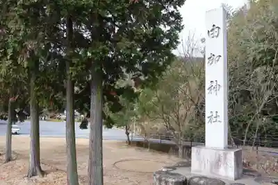 由加神社（和気由加神社）(岡山県)