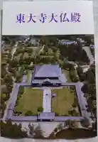 東大寺の授与品その他