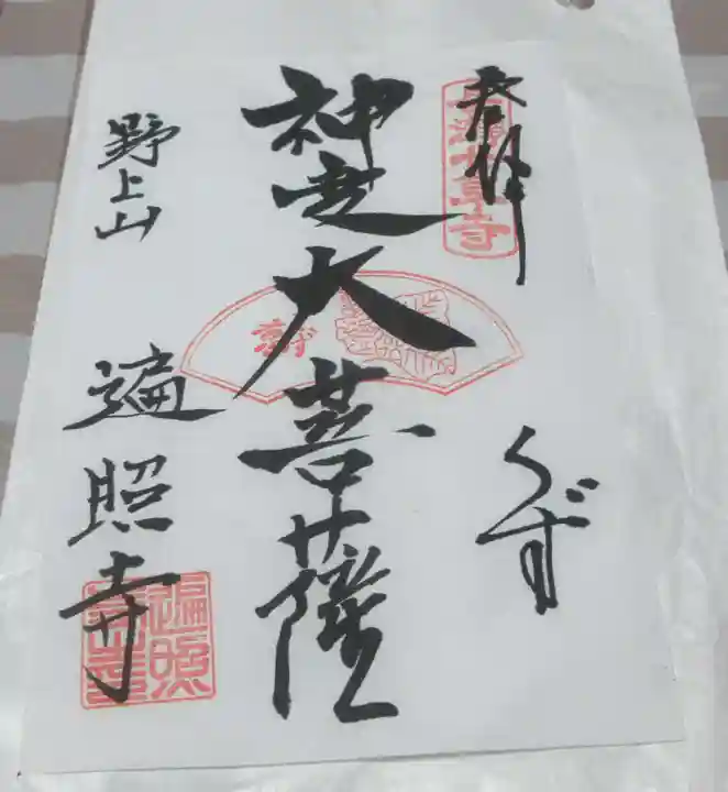 遍照寺の御朱印